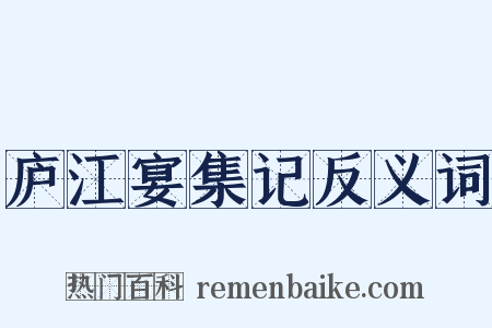 庐江宴集记反义词是什么意思的图片